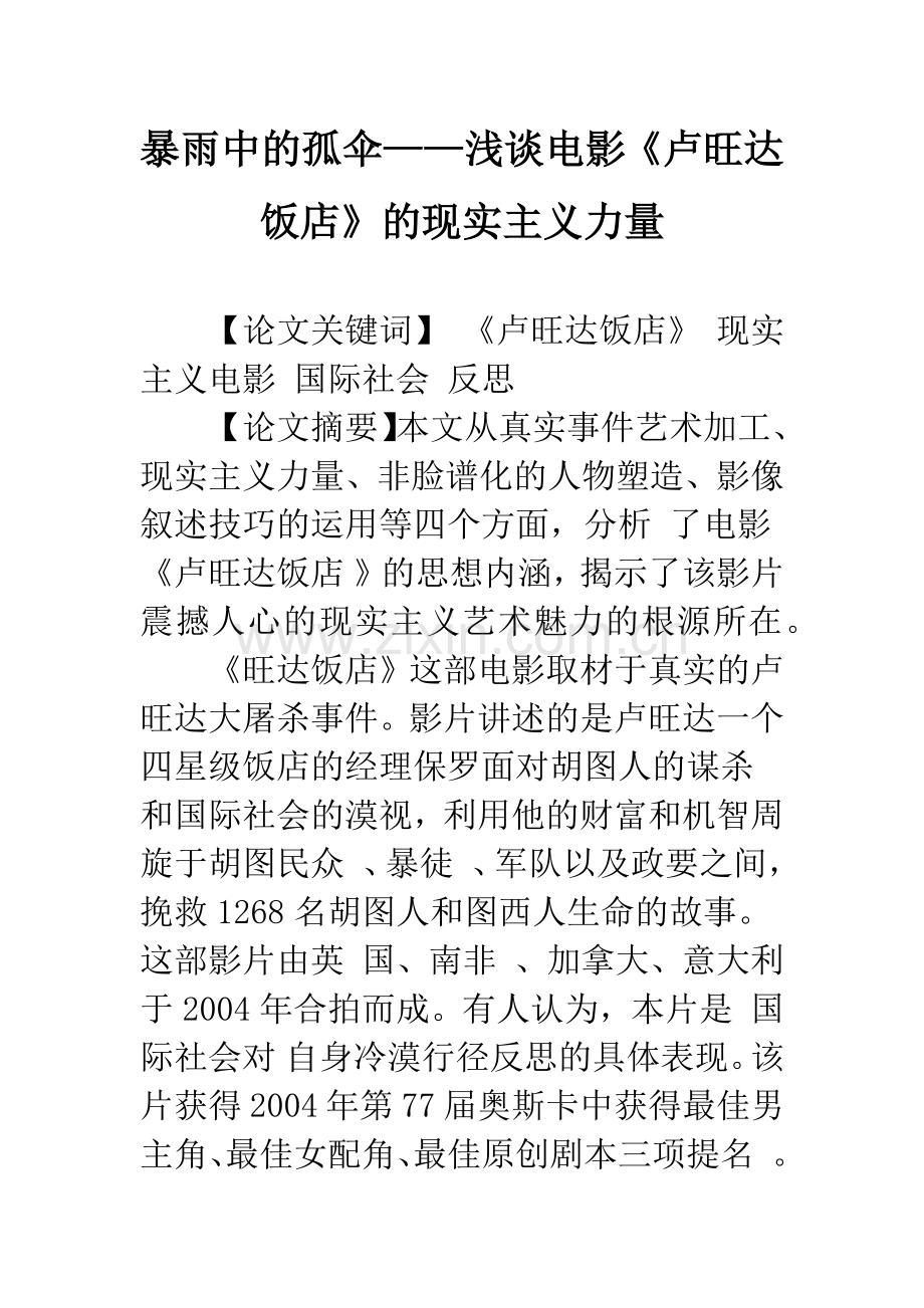 暴雨中的孤伞——浅谈电影《卢旺达饭店》的现实主义力量-1.docx_第1页
