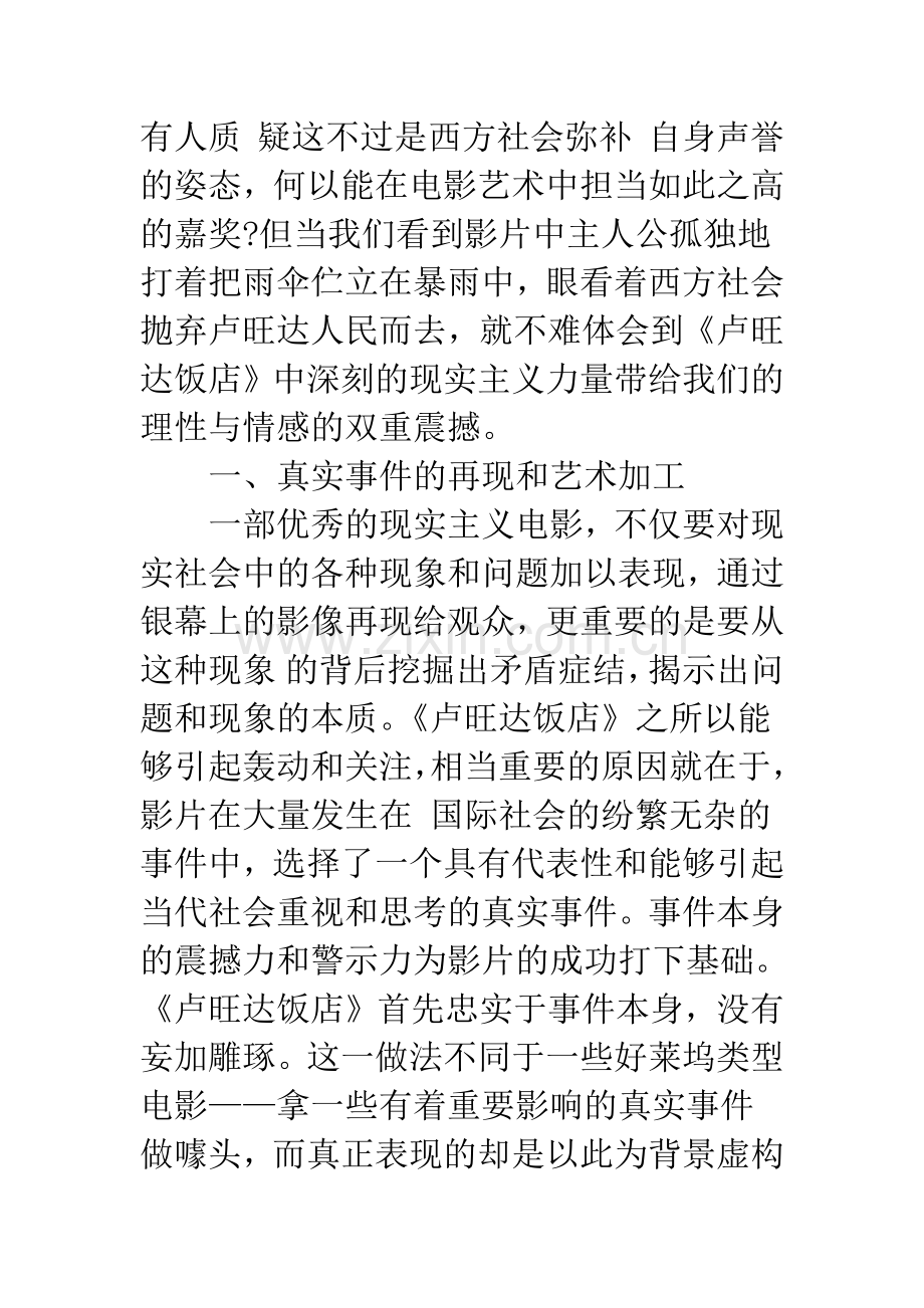 暴雨中的孤伞——浅谈电影《卢旺达饭店》的现实主义力量-1.docx_第2页