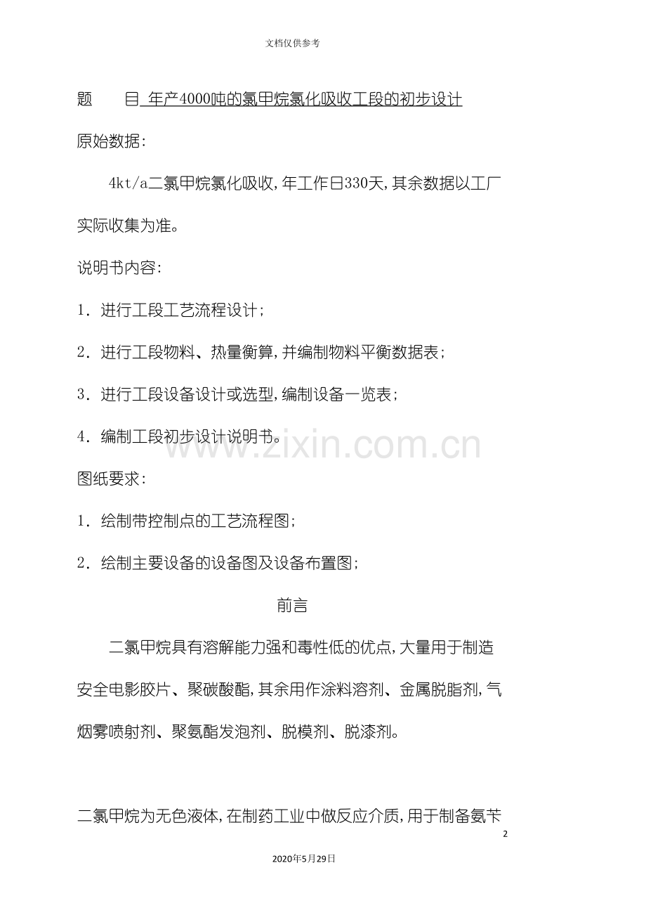 样本二氯甲烷的氯化吸收工艺设计.doc_第2页