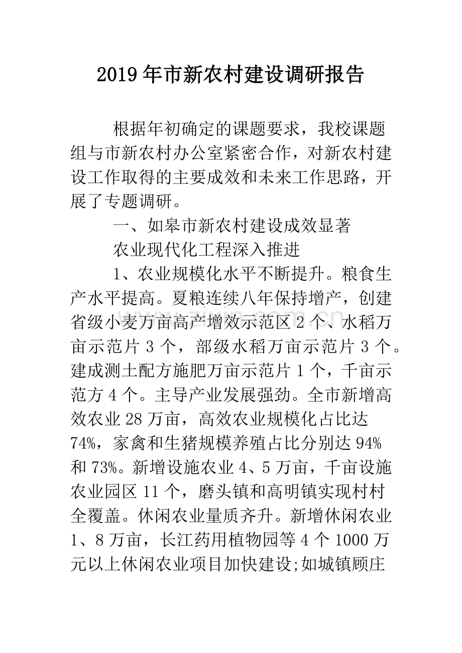2019年市新农村建设调研报告.doc_第1页