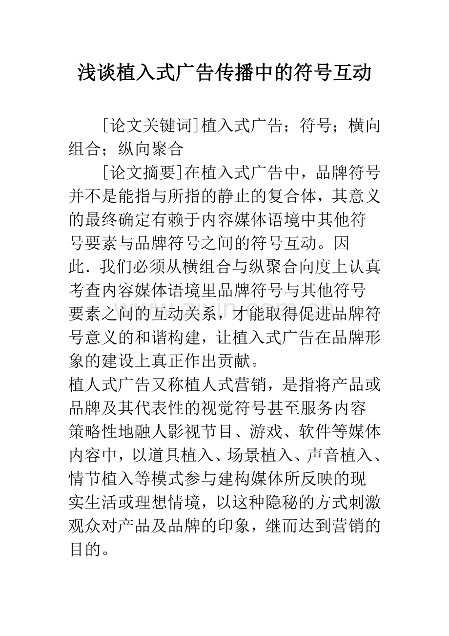 浅谈植入式广告传播中的符号互动.docx_第1页
