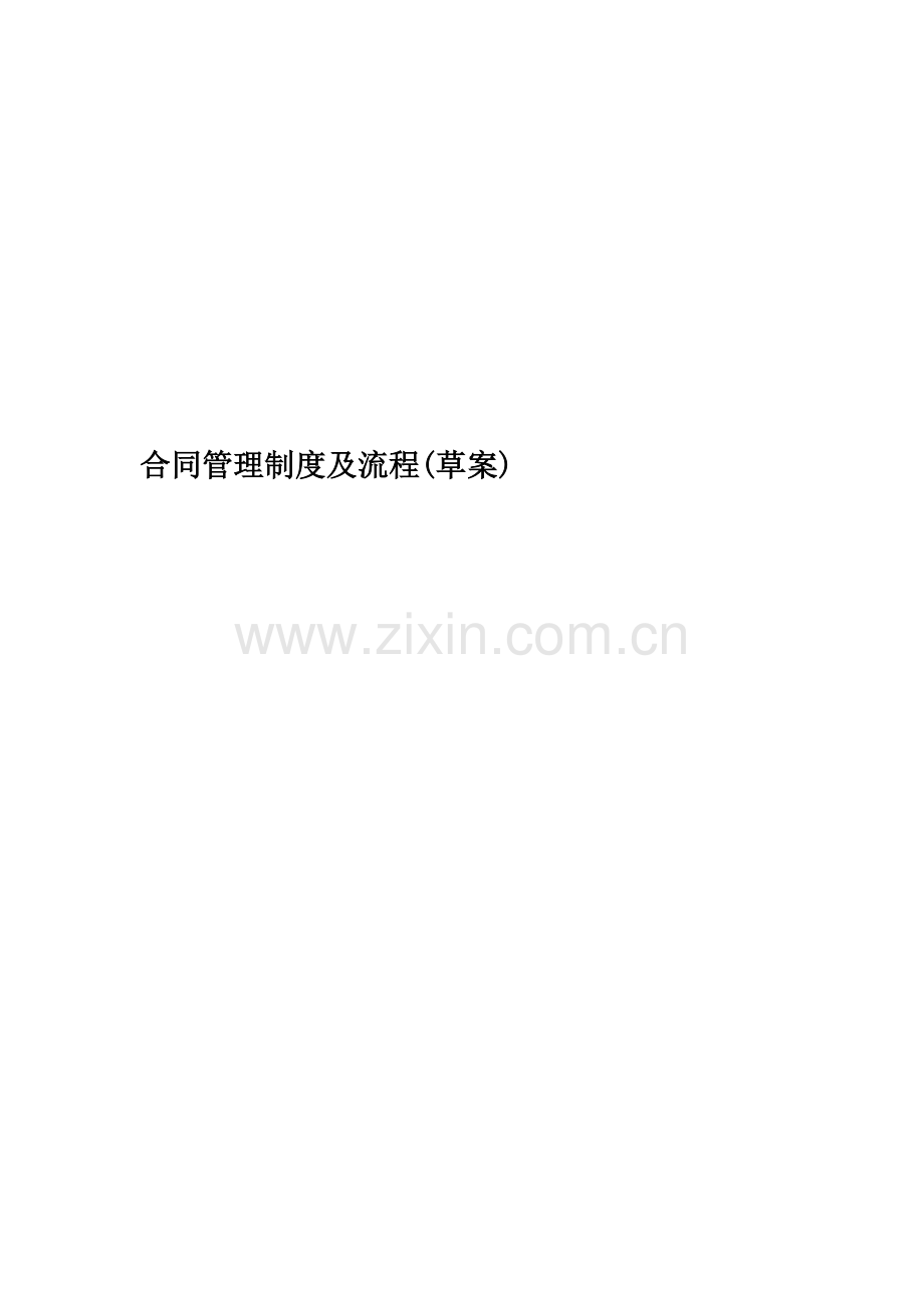 合同管理制度及流程(草案).doc_第1页