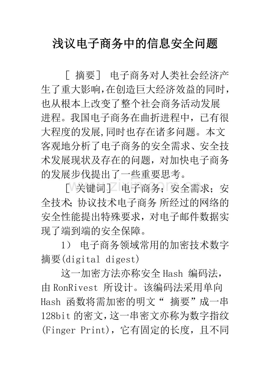 浅议电子商务中的信息安全问题.docx_第1页