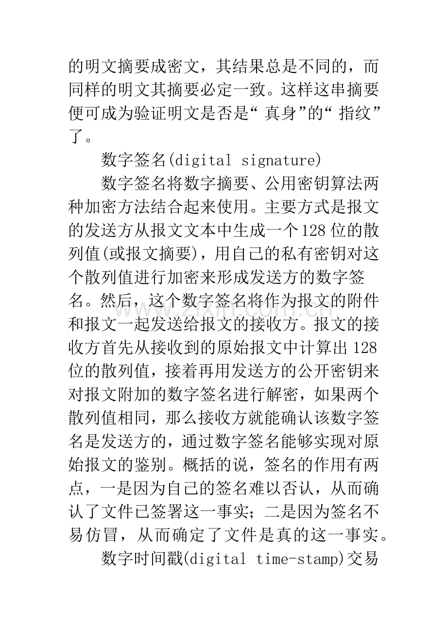 浅议电子商务中的信息安全问题.docx_第2页