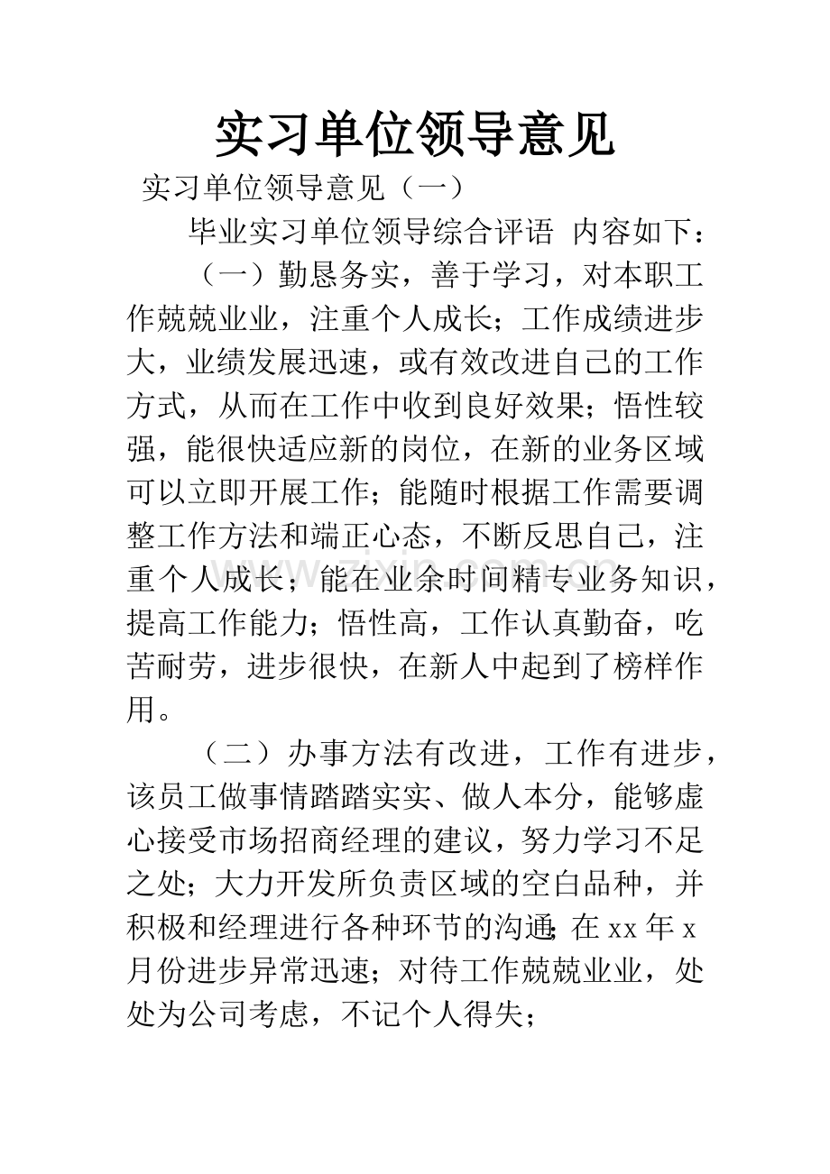 实习单位领导意见.docx_第1页