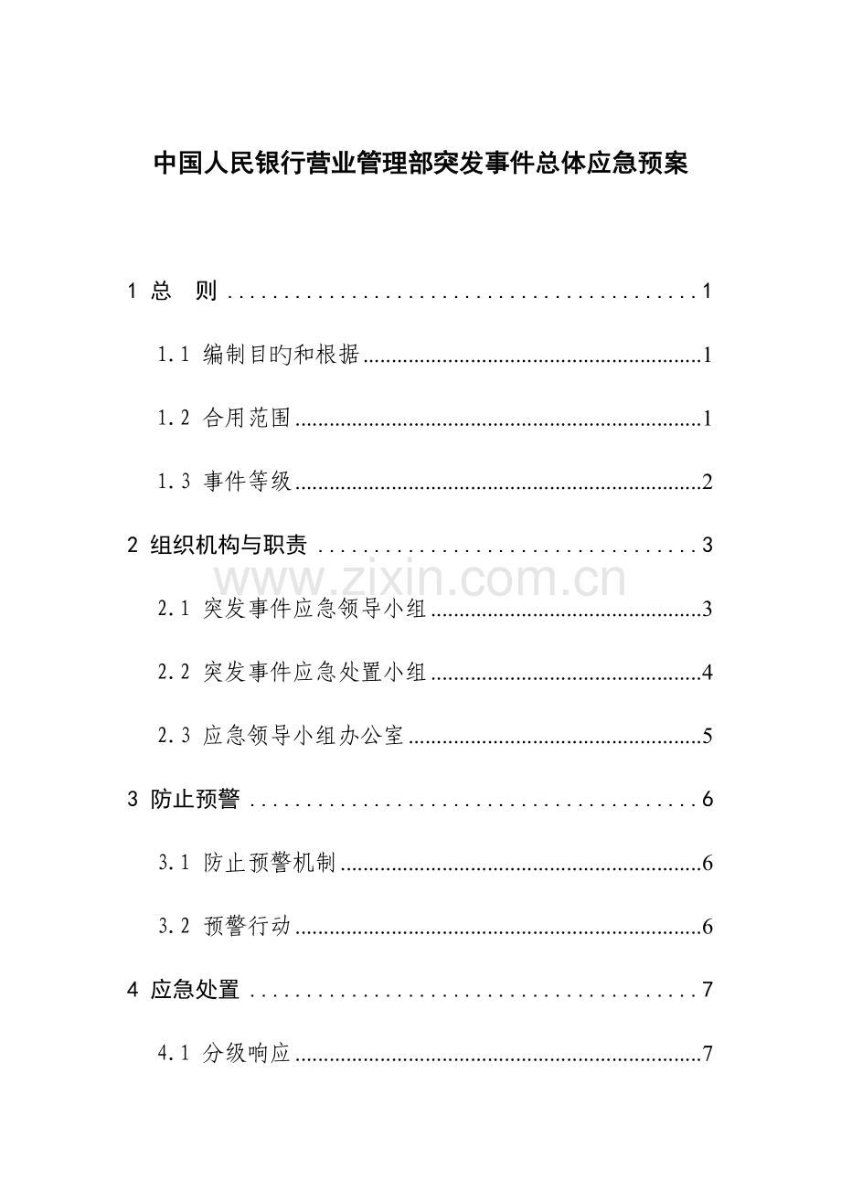 2023年中国人民银行营业管理部突发事件总体应急预案.doc_第1页