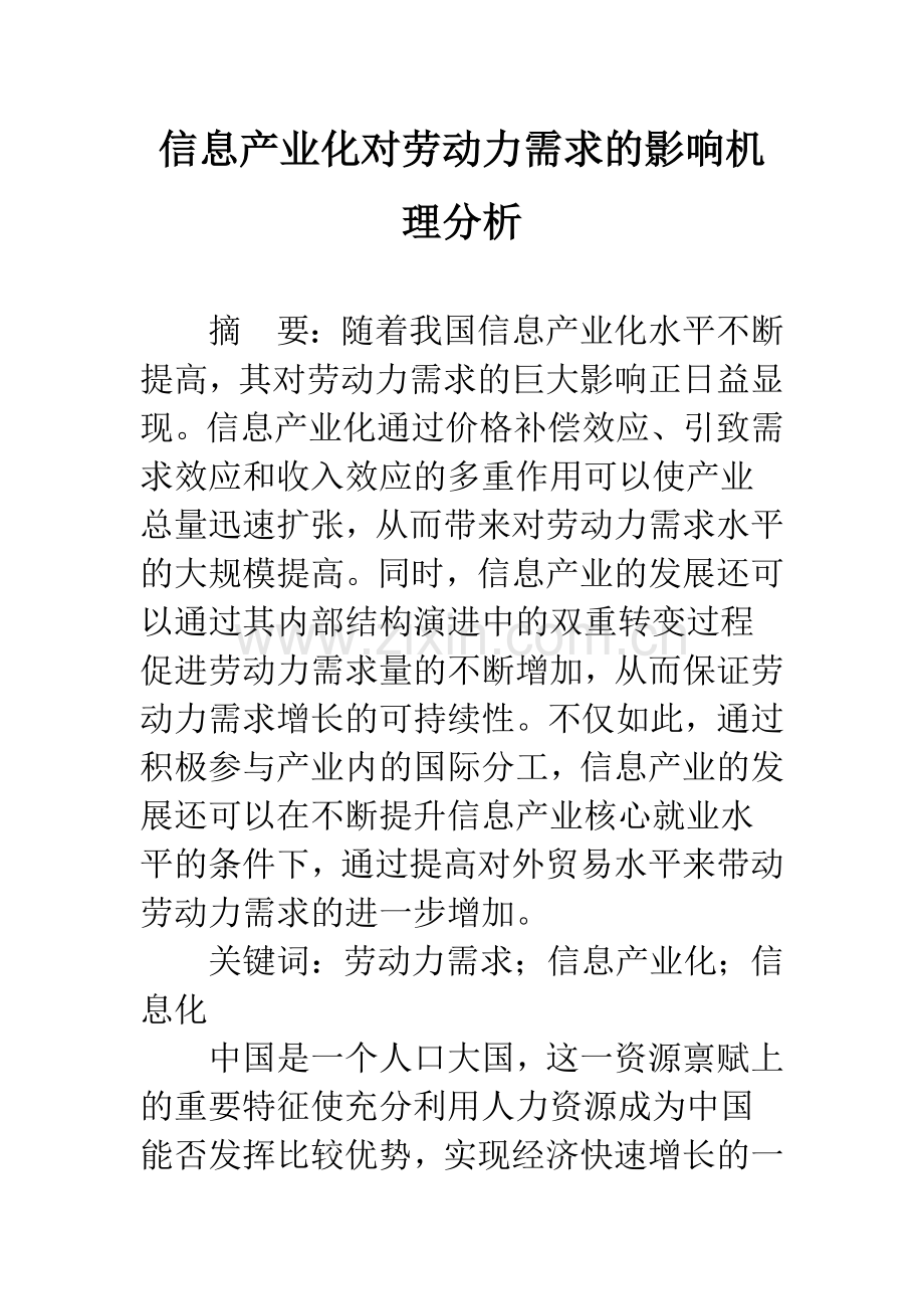 信息产业化对劳动力需求的影响机理分析.docx_第1页