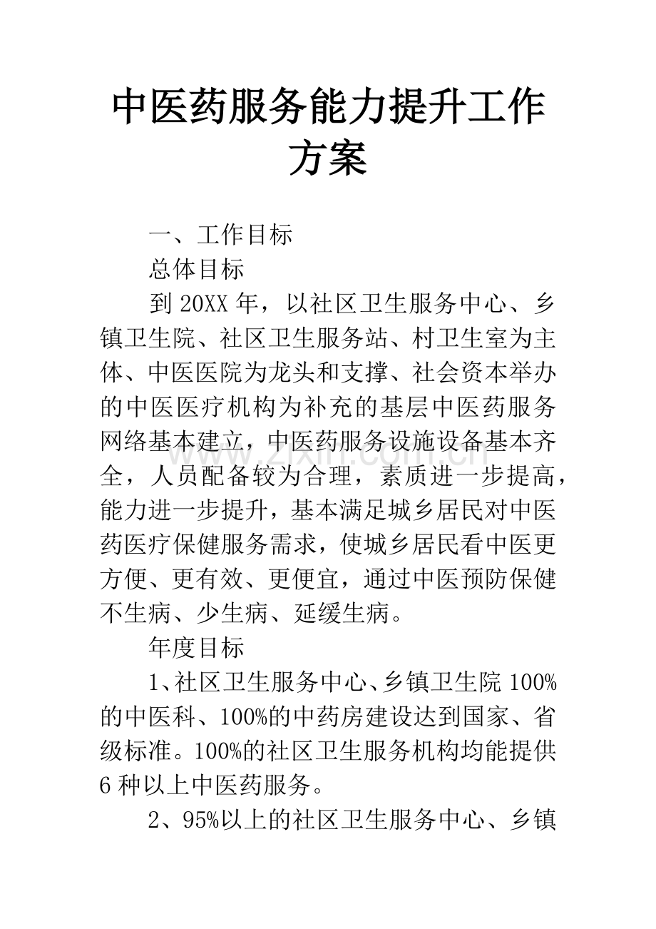 中医药服务能力提升工作方案.docx_第1页