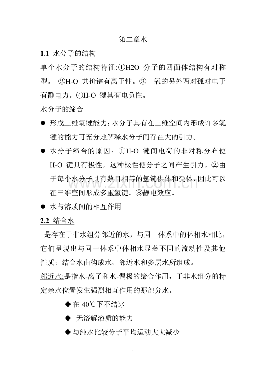 食品化学复习资料.pdf_第1页