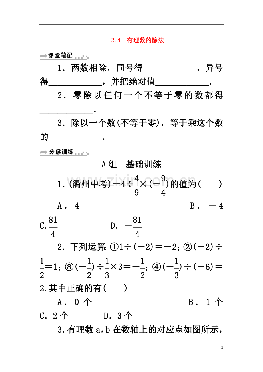 七年级数学上册第2章有理数的运算2.4有理数的除法分层训练(新版)浙教版.doc_第2页