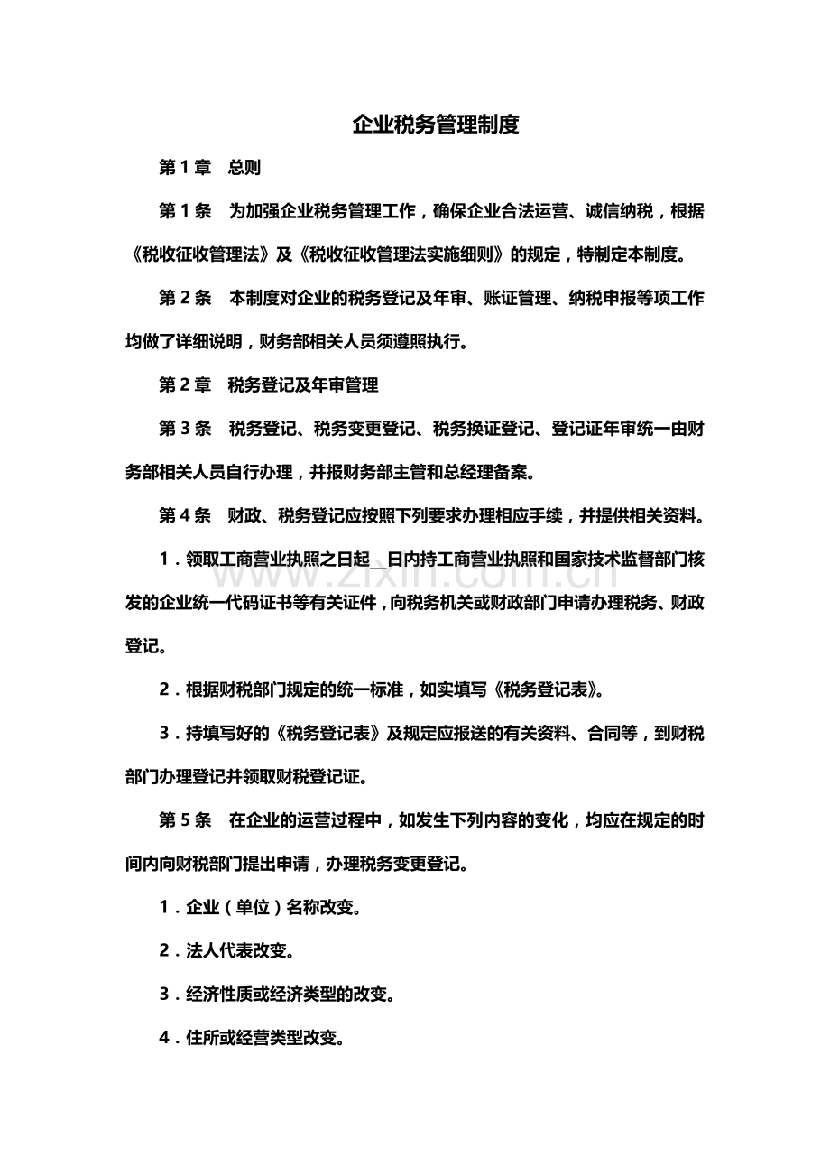 制度：企业税务管理制度.docx_第2页