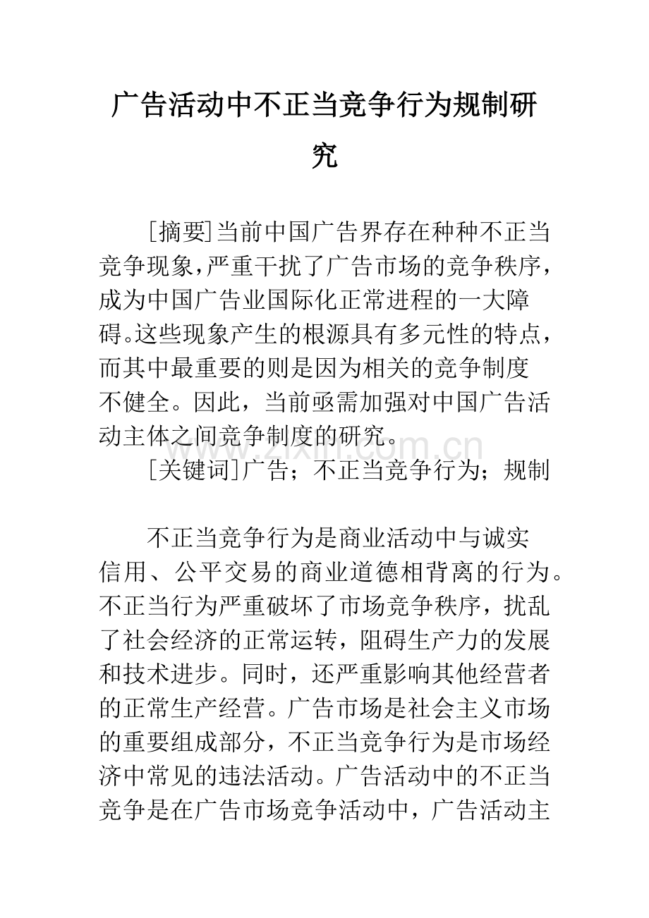 广告活动中不正当竞争行为规制研究.docx_第1页