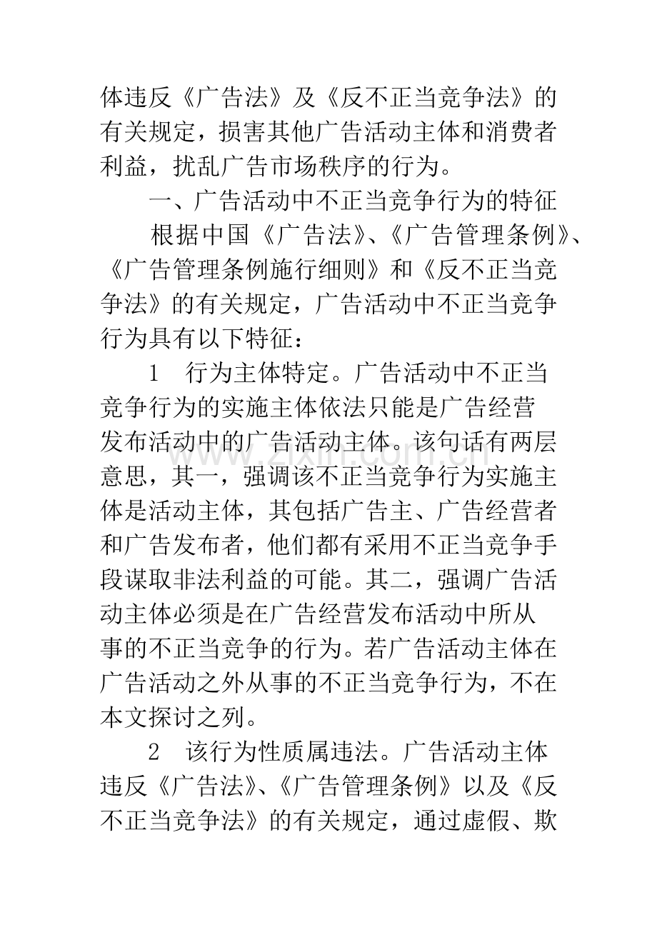 广告活动中不正当竞争行为规制研究.docx_第2页