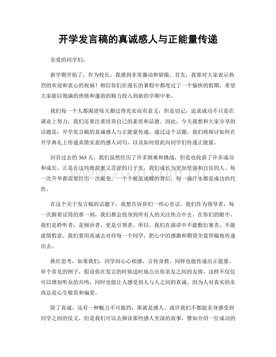 开学发言稿的真诚感人与正能量传递.docx_第1页