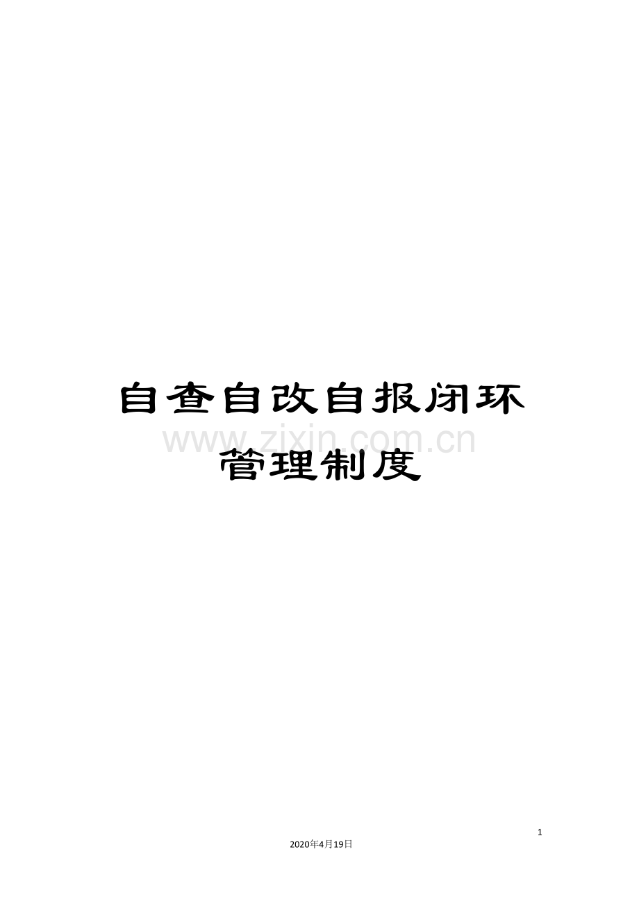 自查自改自报闭环管理制度.doc_第1页