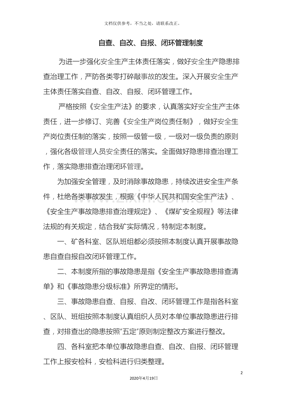 自查自改自报闭环管理制度.doc_第2页