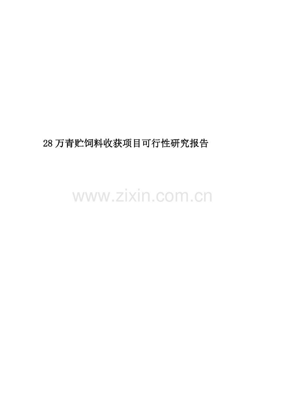 28万青贮饲料收获项目可行性研究报告-New.doc_第1页