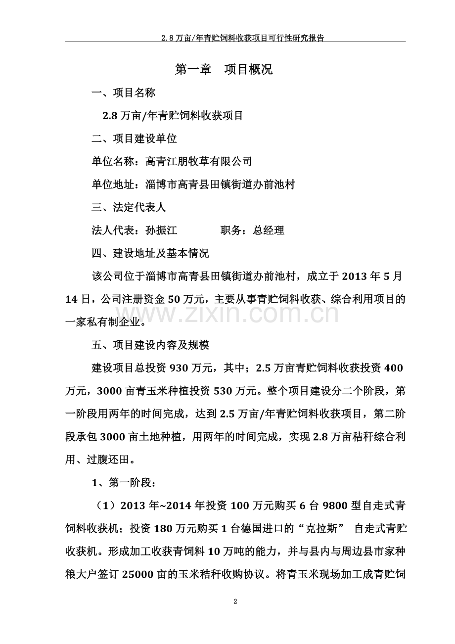 28万青贮饲料收获项目可行性研究报告-New.doc_第2页