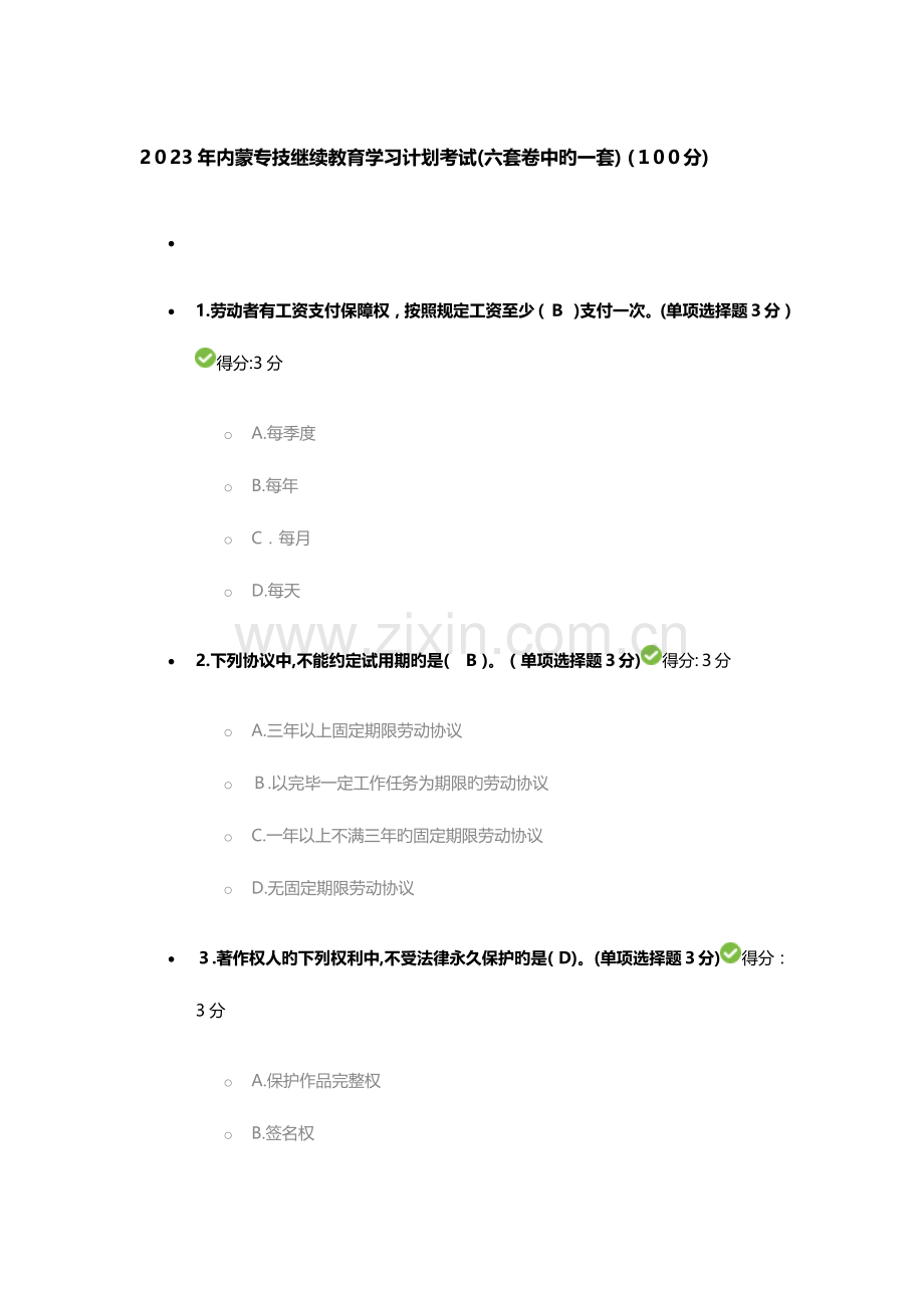 2023年专业技术人员继续教育考试参考答案六套题中的一套.docx_第1页