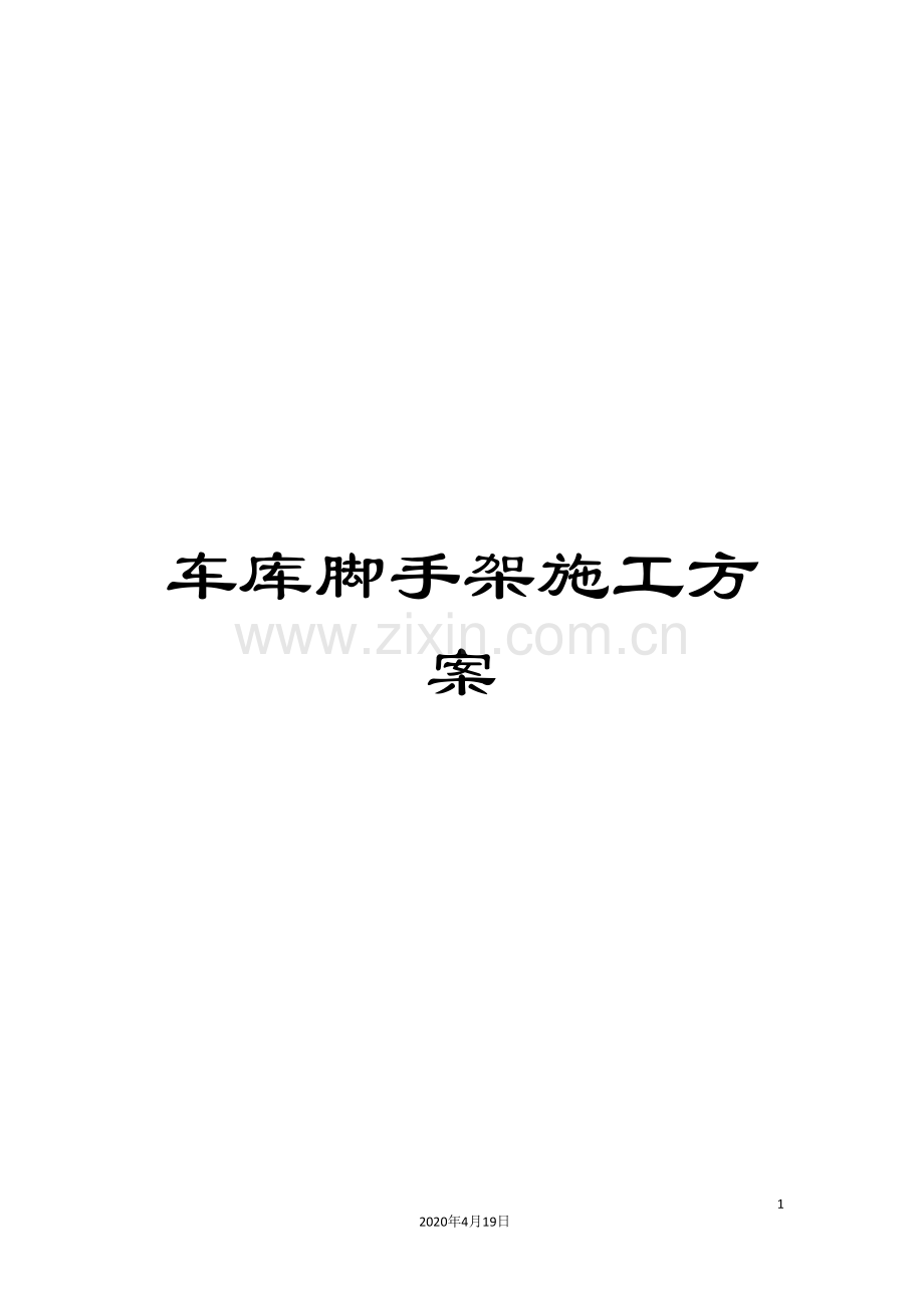 车库脚手架施工方案.doc_第1页
