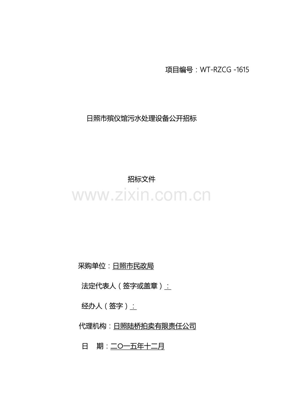 污水处理设备公开招标文件范本.doc_第2页