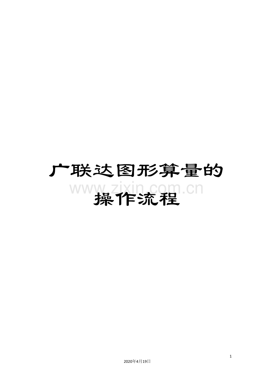 广联达图形算量的操作流程.doc_第1页