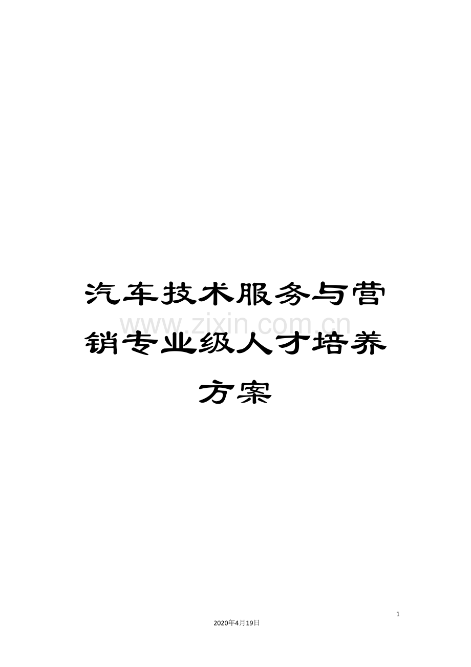 汽车技术服务与营销专业级人才培养方案.doc_第1页