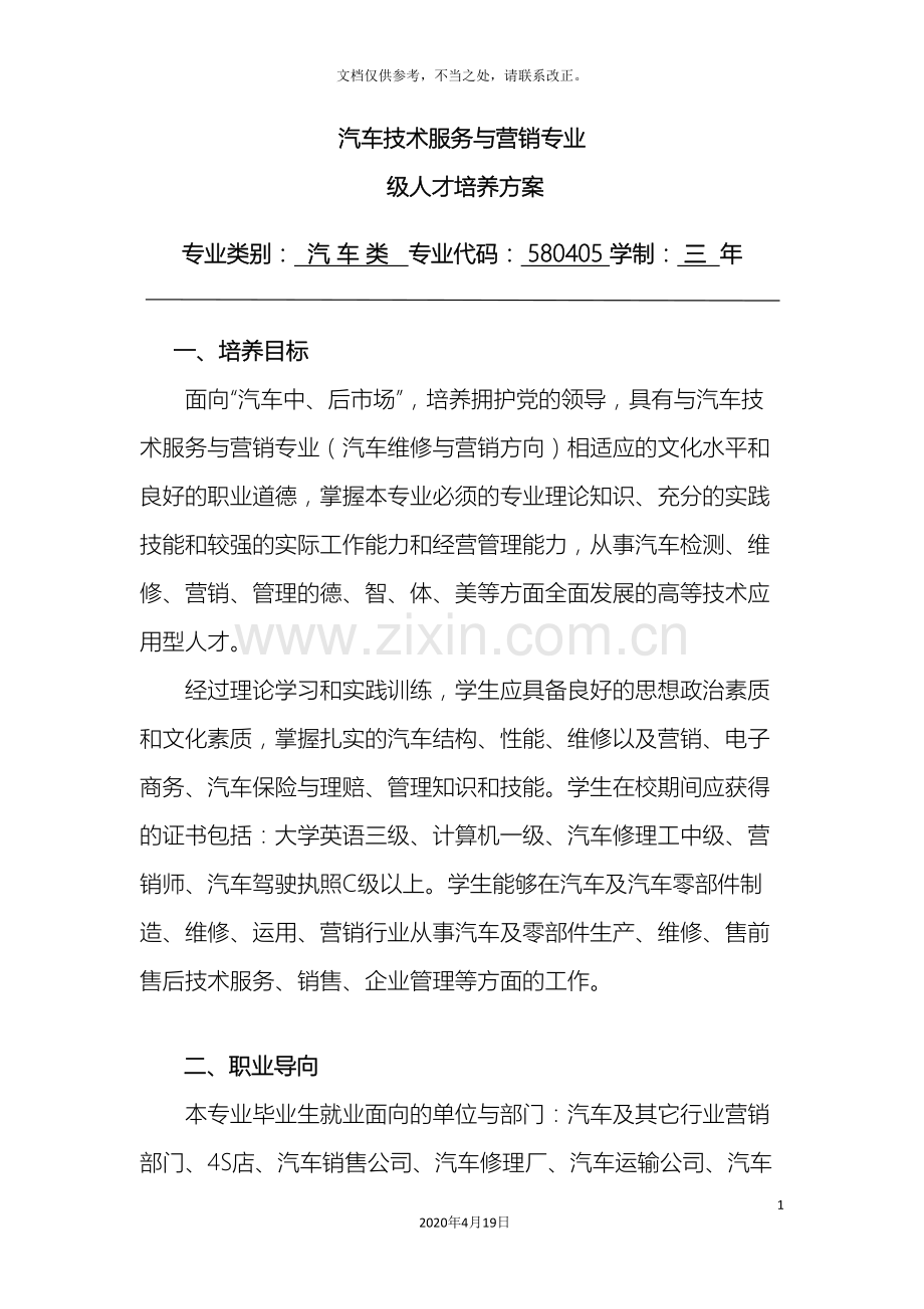 汽车技术服务与营销专业级人才培养方案.doc_第2页