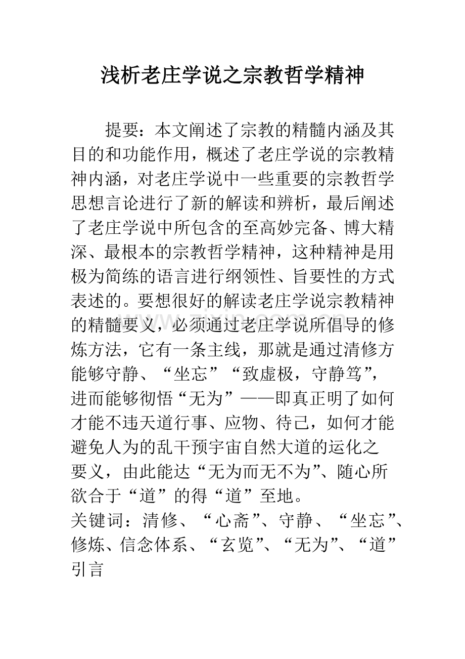 浅析老庄学说之宗教哲学精神.docx_第1页