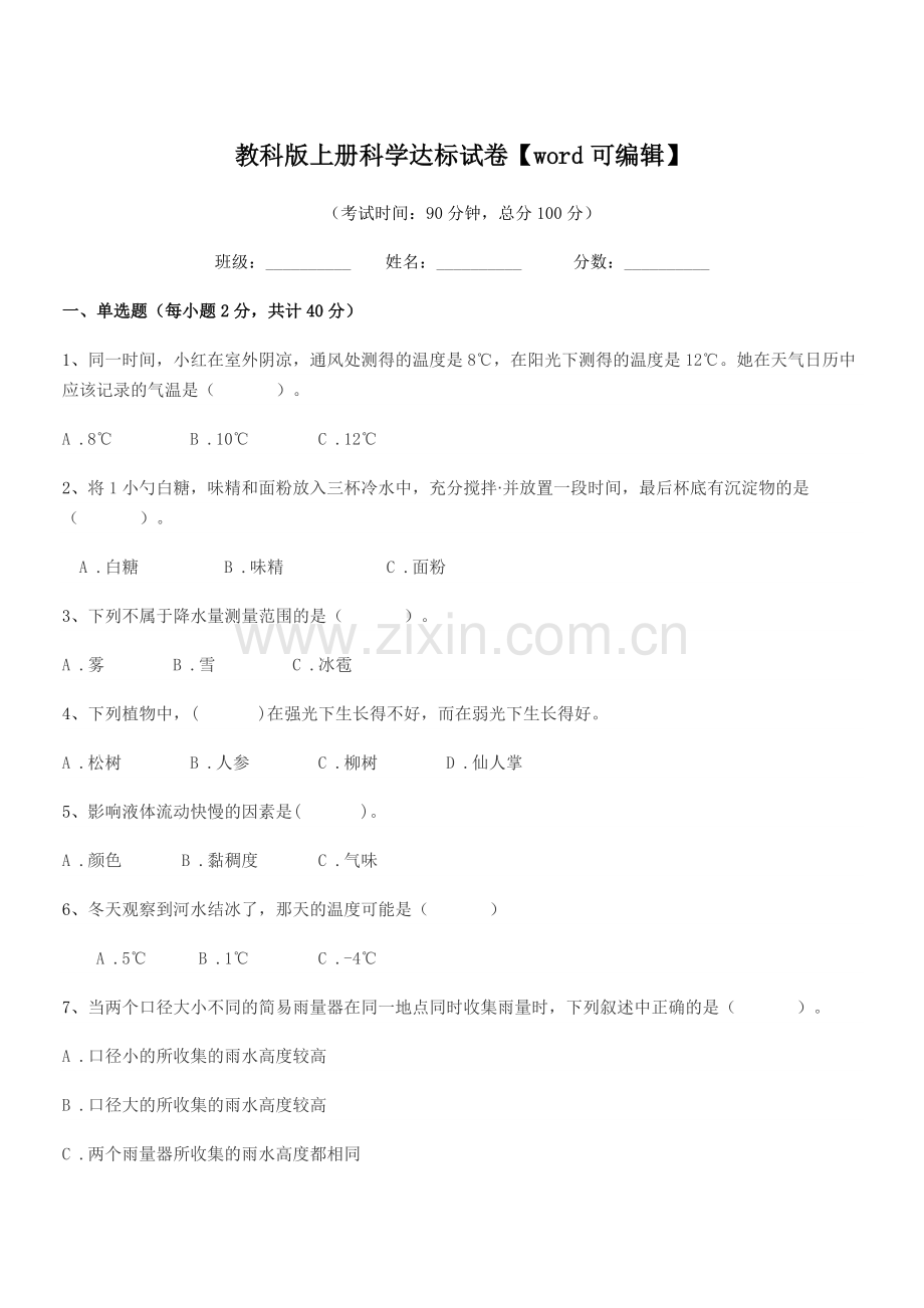 2022-2022年度人教版(三年级)教科版上册科学达标试卷.docx_第1页