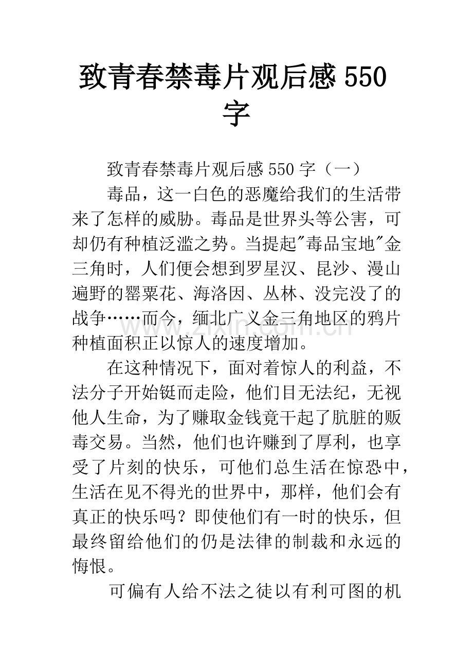 致青春禁毒片观后感550字.docx_第1页