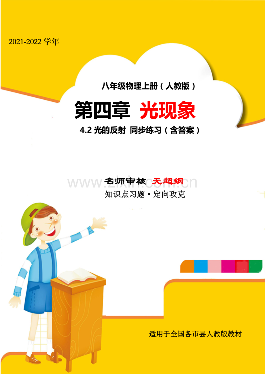2021年人教版八年级物理上册第四章光现象4.2光的反射定向训练试卷(人教).docx_第1页