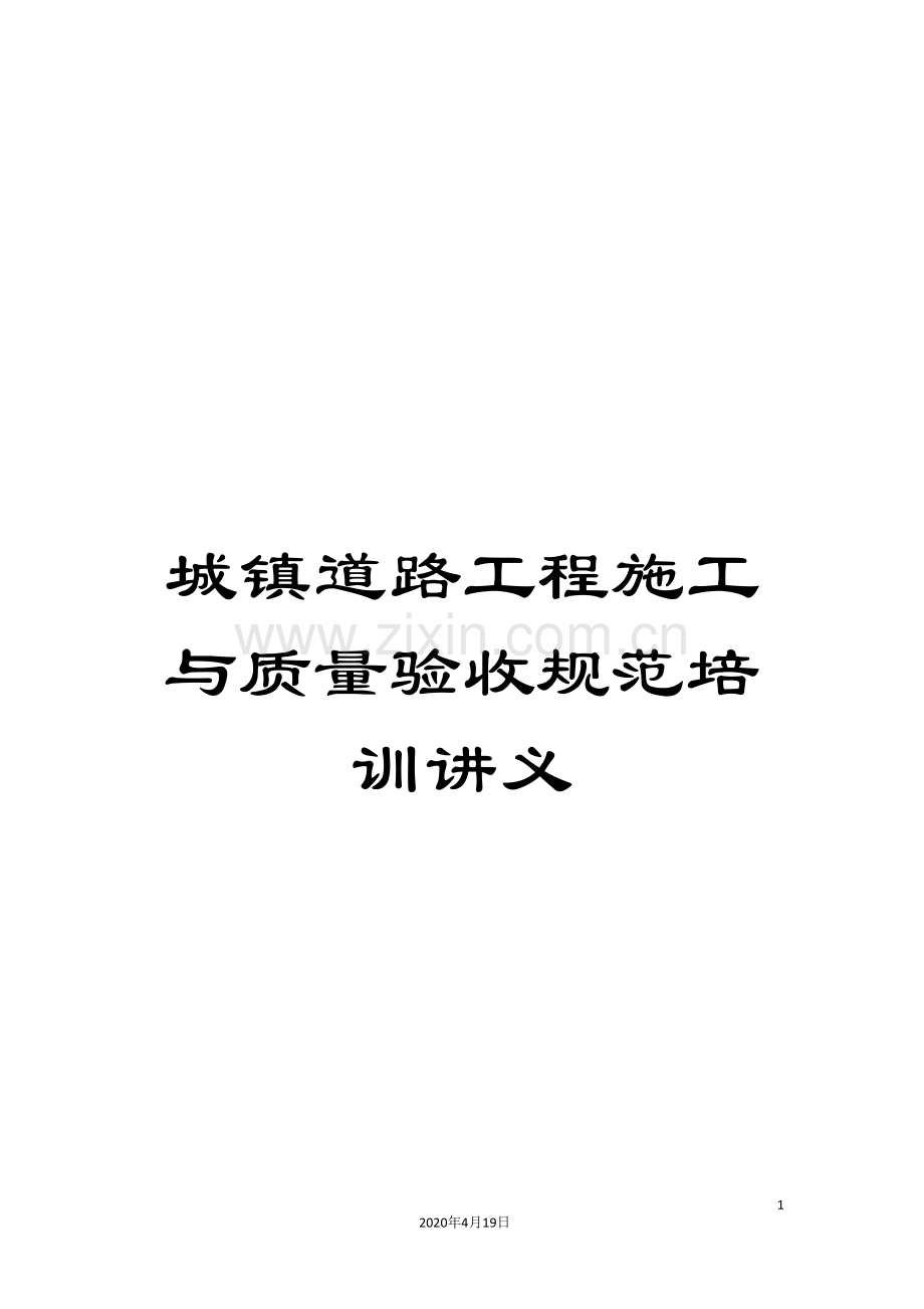 城镇道路工程施工与质量验收规范培训讲义.doc_第1页