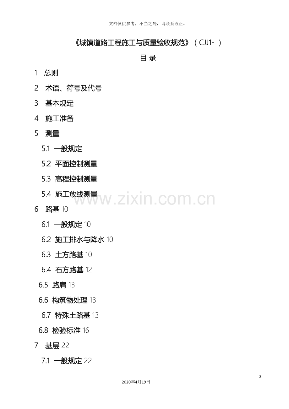 城镇道路工程施工与质量验收规范培训讲义.doc_第2页