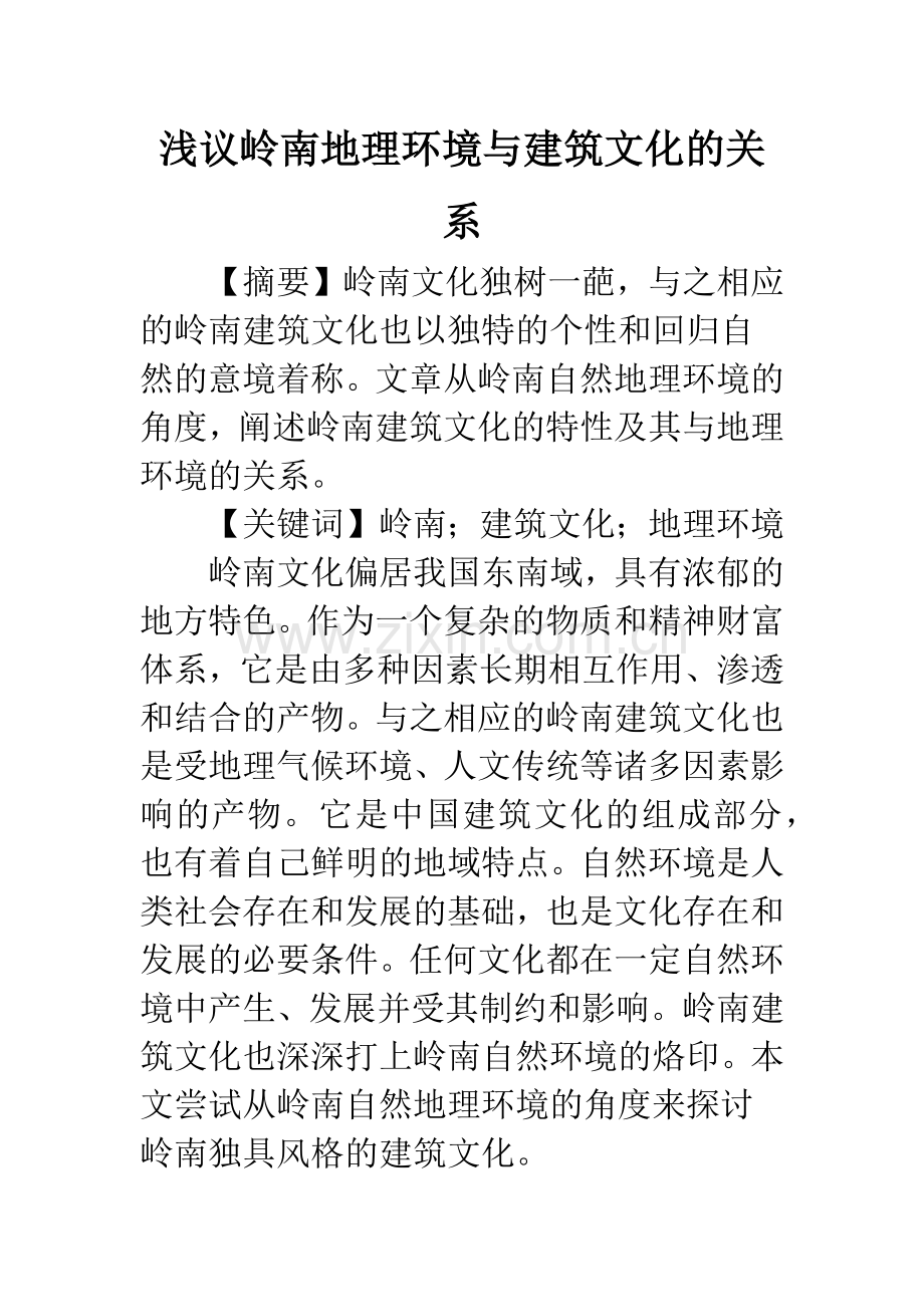 浅议岭南地理环境与建筑文化的关系.docx_第1页