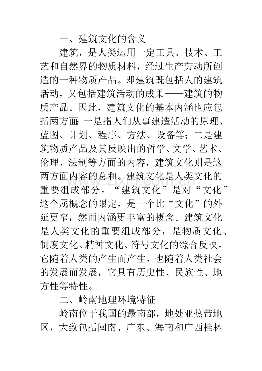 浅议岭南地理环境与建筑文化的关系.docx_第2页