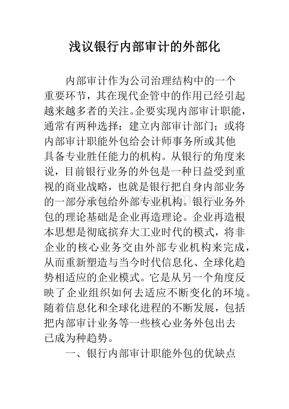 浅议银行内部审计的外部化.docx_第1页