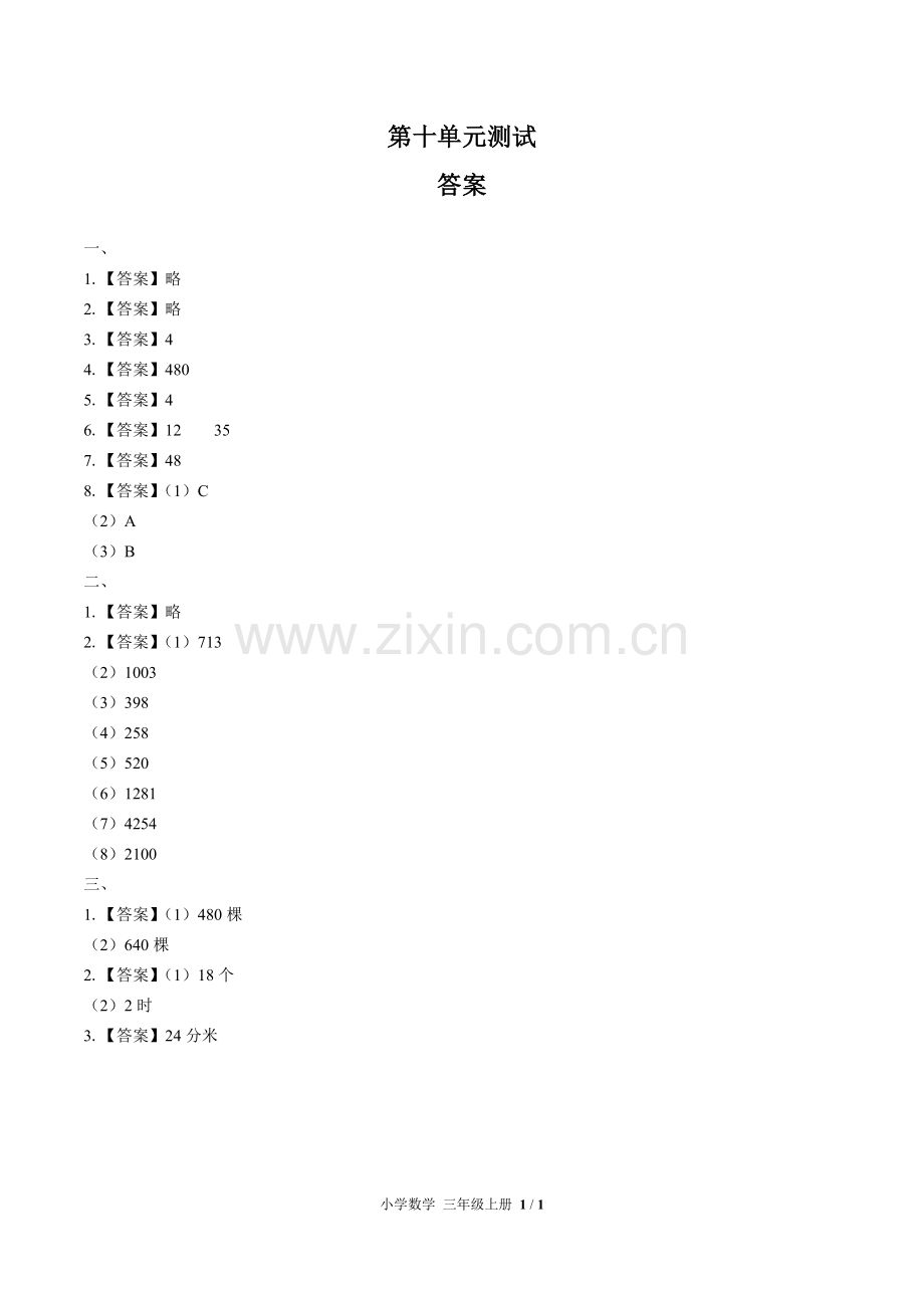 (人教版)小学数学三上-第十单元测试01-答案.docx_第1页