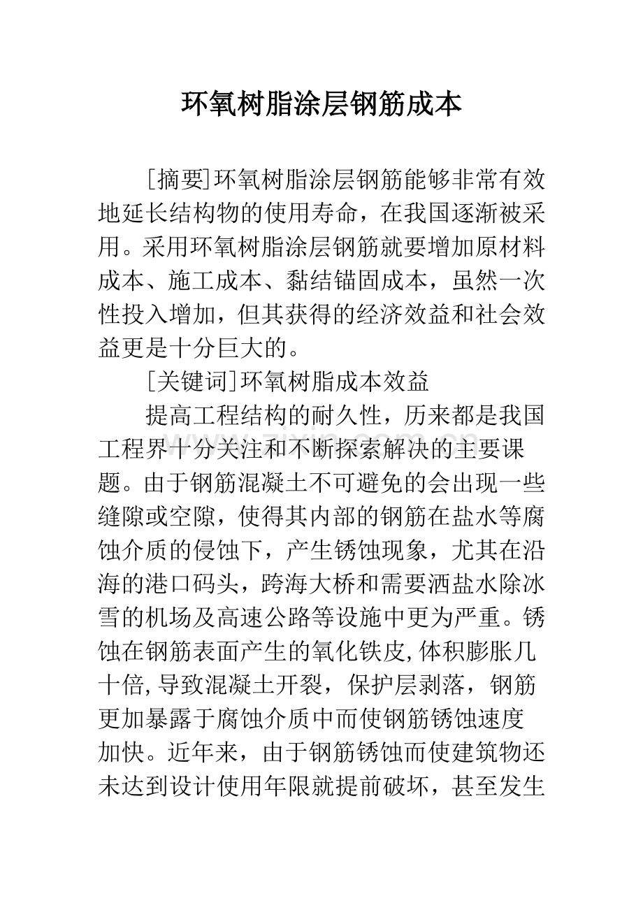 环氧树脂涂层钢筋成本.docx_第1页