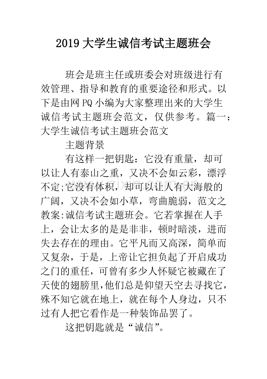 2019大学生诚信考试主题班会.doc_第1页