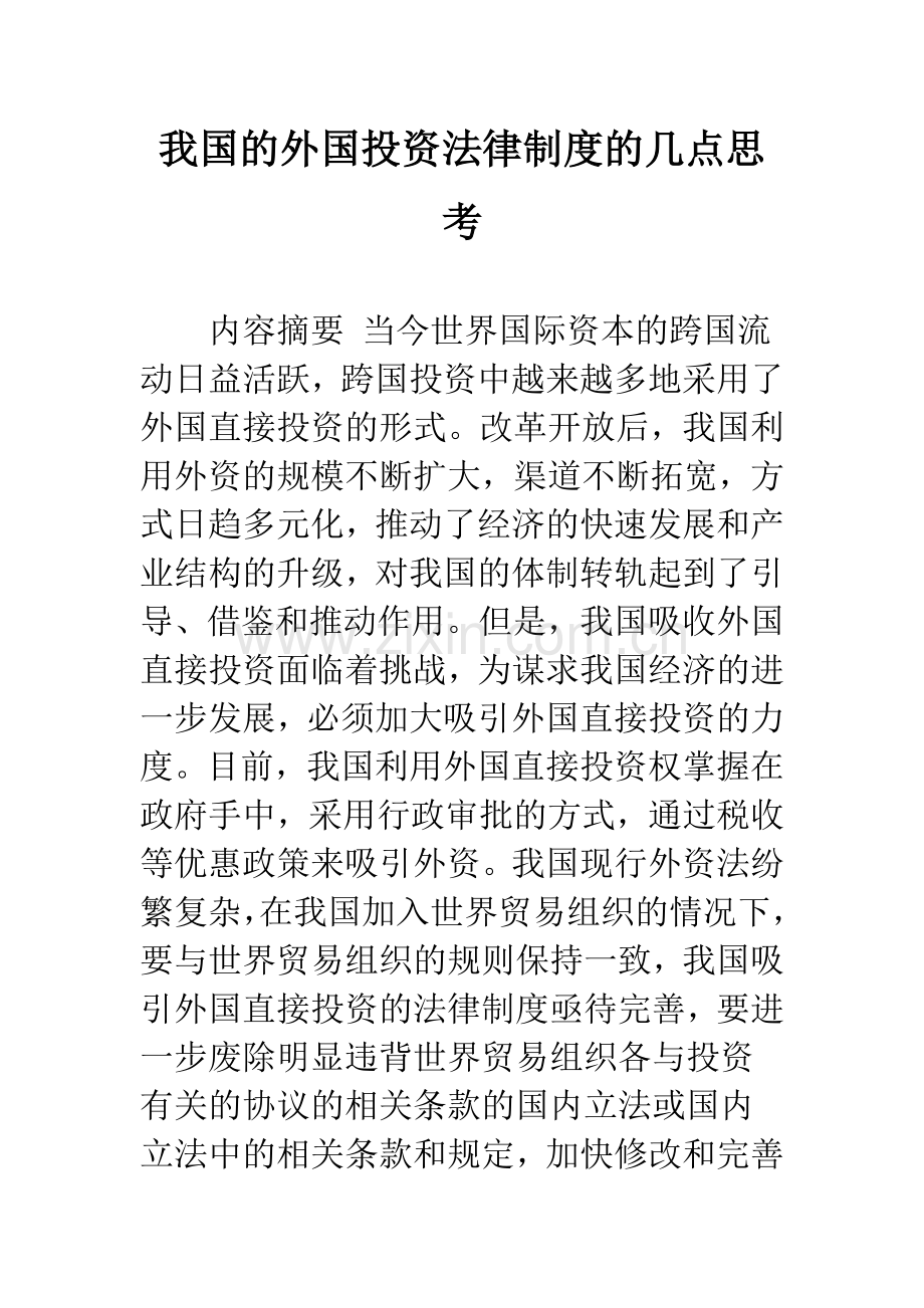 我国的外国投资法律制度的几点思考.docx_第1页