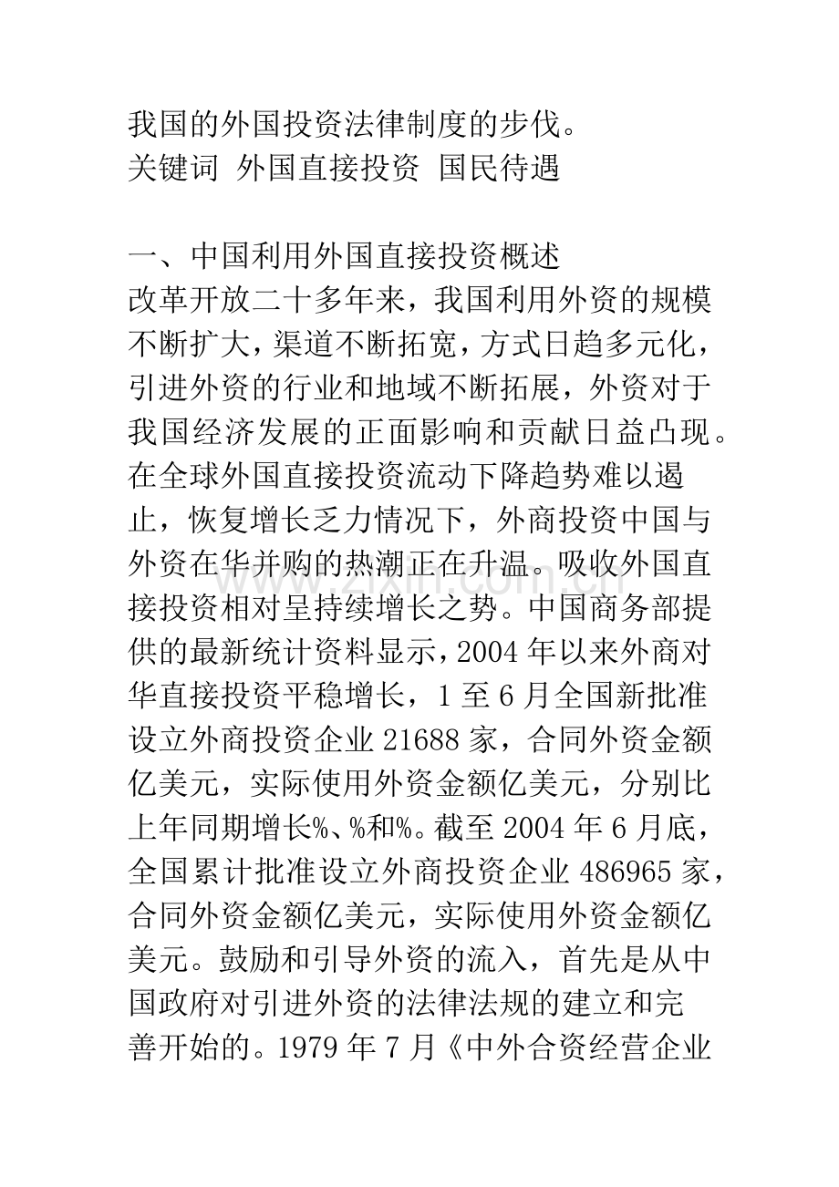 我国的外国投资法律制度的几点思考.docx_第2页
