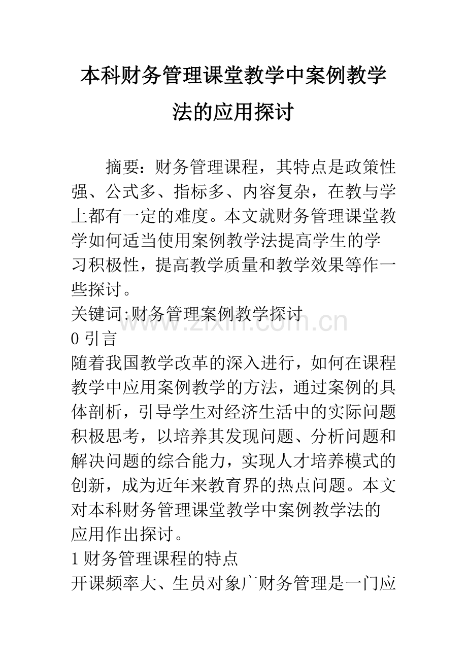 本科财务管理课堂教学中案例教学法的应用探讨.docx_第1页