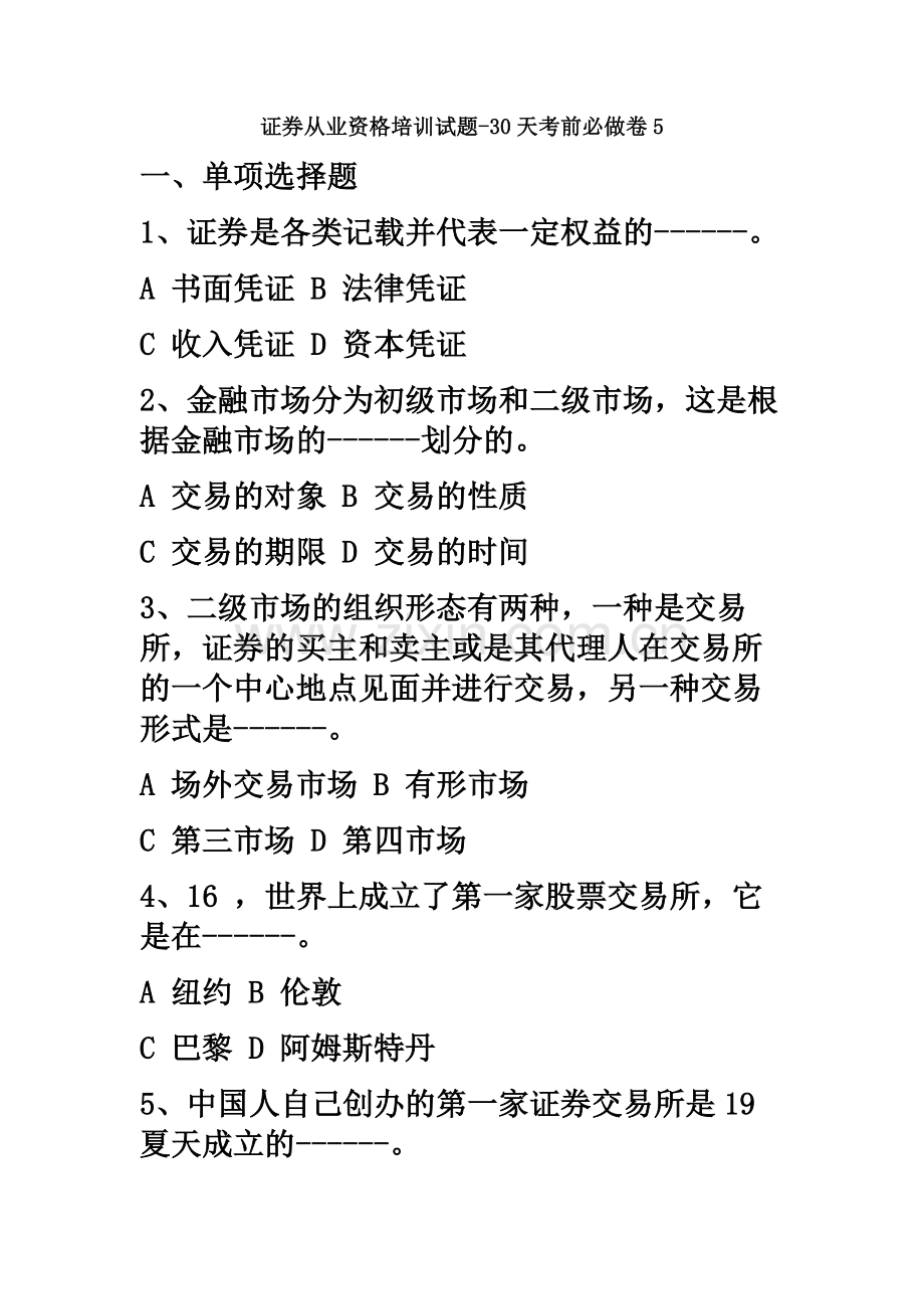 证券从业资格培训试题30天考前必做卷5.docx_第2页