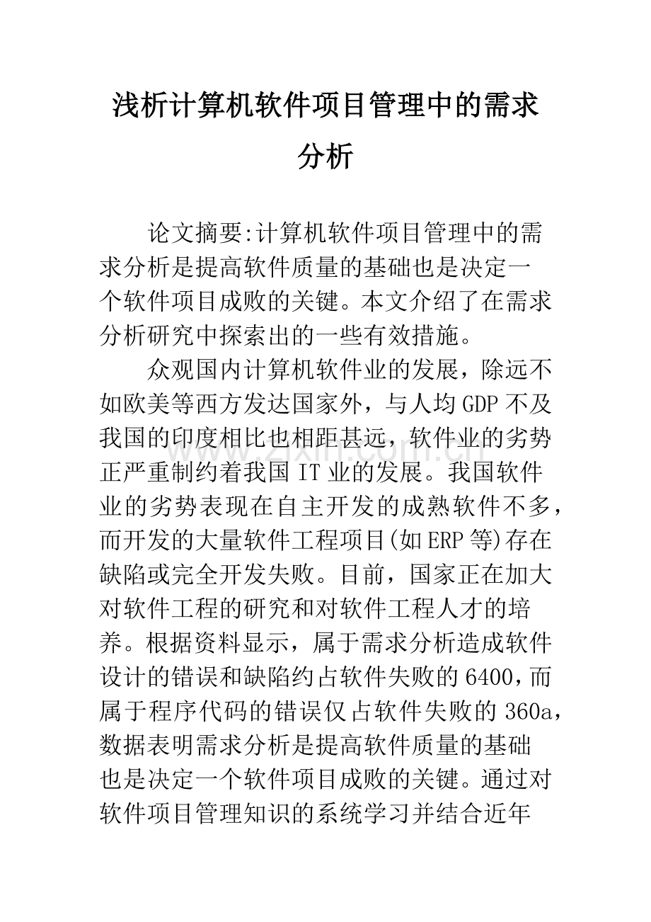 浅析计算机软件项目管理中的需求分析.docx_第1页
