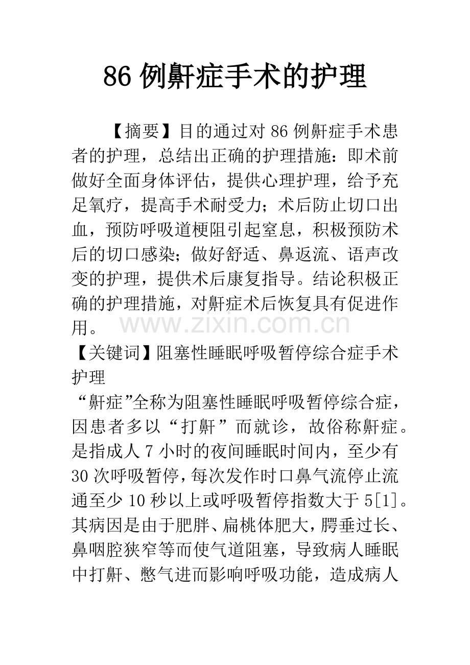 86例鼾症手术的护理.docx_第1页