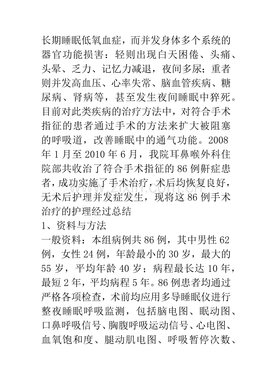 86例鼾症手术的护理.docx_第2页