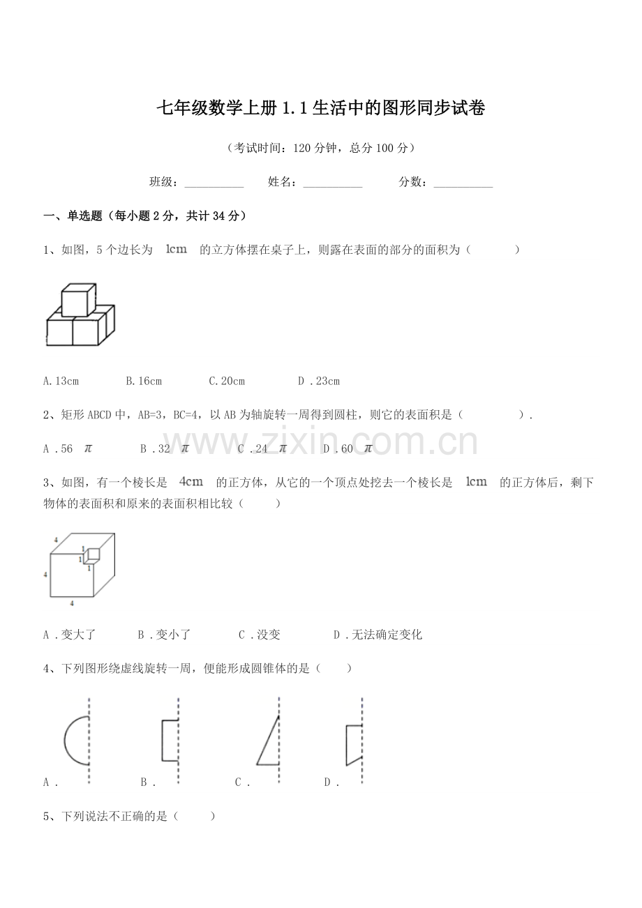 2021年度榆树市福安中学七年级数学上册1.1生活中的图形同步试卷.docx_第1页