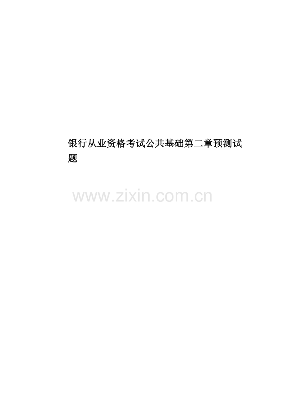 银行从业资格考试公共基础第二章预测试题.doc_第1页
