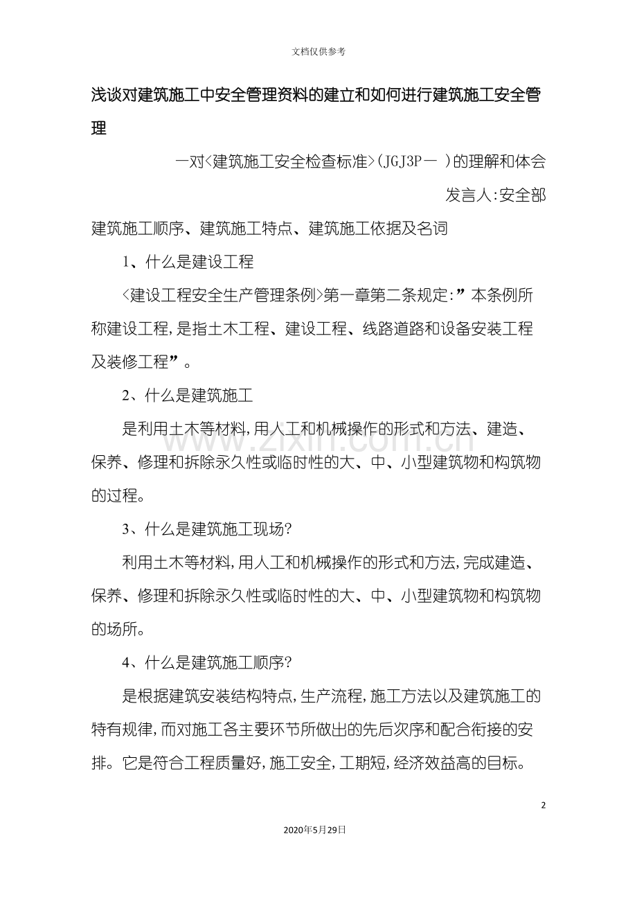 如何进行建筑施工安全管理讲义.doc_第2页